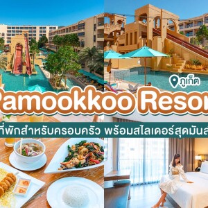 Pamookkoo Resort (ประมุกโก้รีสอร์ท) : ห้อง Deluxe ,ภูเก็ต