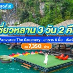 แพ็คเกจเขื่อนเชี่ยวหลาน 3 วัน 2 คืน พักที่ Panvaree The Greenery รวมอาหาร 6 มื้อ + เรือรับส่ง