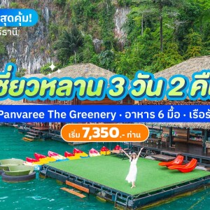 แพ็คเกจเขื่อนเชี่ยวหลาน 3 วัน 2 คืน พักที่ Panvaree The Greenery รวมอาหาร 6 มื้อ + เรือรับส่ง