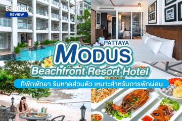 Pattaya Modus Beachfront Resort Hotel (พัทยา โมดัส บีชฟรอนต์ รีสอร์ท) ห้อง Superior 2 ท่าน ,พัทยา