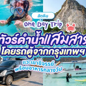 Samaesarn Bay & Khao Chi Chan Tour · Join-in Van & Speedboat · from Bangkok & Pattaya