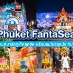 Phuket FantaSea (ภูเก็ตแฟนตาซี) : บัตรชมโชว์ + รับประทานอาหารค่ำบุฟเฟ่ต์, ภูเก็ต