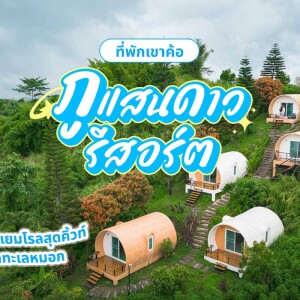 PhuSandao Resort (ภูแสนดาว รีสอร์ต) ห้อง แยมโรล 2 ท่าน, เขาค้อ