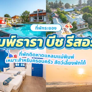 Pimtara Beach Resort (พิมพ์ธาราบีช รีสอร์ท) ห้อง ซูพิเรีย 2 ท่าน ระยอง
