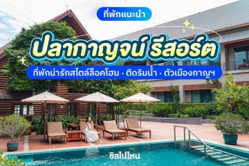 Plakan Resort (ปลากาญจน์ รีสอร์ท) ห้อง Superior 2 ท่าน, กาญจนบุรี