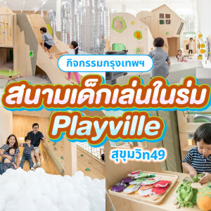 บัตรเข้าสนามเด็กเล่น PLAYVILLE ที่ สุขุมวิท 49