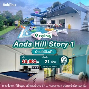 พูลวิลล่าเขาใหญ่ : Anda Hill Story 1 สำหรับ 21 ท่าน