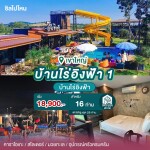 พูลวิลล่าเขาใหญ่ : บ้านไร่อิงฟ้า 1 สำหรับ 16 ท่าน