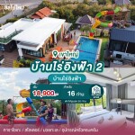 พูลวิลล่าเขาใหญ่ : บ้านไร่อิงฟ้า 2 สำหรับ 16 ท่าน