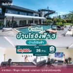 พูลวิลล่าเขาใหญ่ : บ้านไร่อิงฟ้า 3 สำหรับ 26 ท่าน