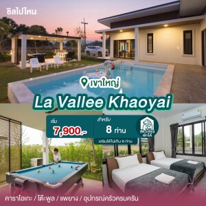 พูลวิลล่าเขาใหญ่ : La Vallee Khaoyai สำหรับ 8 ท่าน