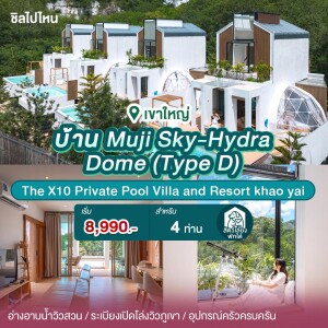 พูลวิลล่าเขาใหญ่ : The X10 Private Pool Villa and Resort khao yai บ้าน Muji Sky-Hydra Dome(Type D) สำหรับ 4 ท่าน