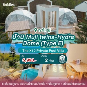 พูลวิลล่าเขาใหญ่ : The X10 Private Pool Villa บ้าน Muji twins - Hydra Dome (Type E) สำหรับ 2 ท่าน