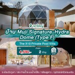 พูลวิลล่าเขาใหญ่ : The X10 Private Pool Villa บ้าน Muji Signature - Hydra Dome(Type F) สำหรับ 2 ท่าน