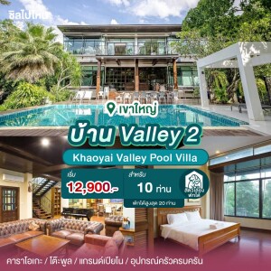 พูลวิลล่าเขาใหญ่ : Khaoyai Valley Pool Villa บ้าน Valley 2 สำหรับ 10 ท่าน