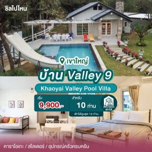 พูลวิลล่าเขาใหญ่ : Khaoyai Valley Pool Villa บ้าน Valley 9 สำหรับ 10 ท่าน