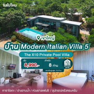 พูลวิลล่าเขาใหญ่ : The X10 Private Pool Villa บ้าน Modern Italian Villa 5 สำหรับ 8 ท่าน