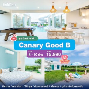 พูลวิลล่าชะอำ : Canary Good B ติดหาดเจ้าสำราญ เริ่มต้น 8-10 ท่าน