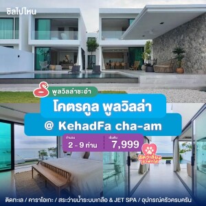 พูลวิลล่าชะอำ : โคตรคูล พูลวิลล่า @ KehadFa cha-am สำหรับ 2-9 ท่าน