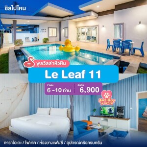 พูลวิลล่าหัวหิน : Le Leaf 11  เริ่ม 6 -10 ท่าน