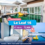 พูลวิลล่าหัวหิน : Le Leaf 16  เริ่ม 8 -15 ท่าน