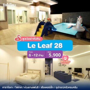 พูลวิลล่าหัวหิน : Le Leaf 28  เริ่ม 6 -12 ท่าน