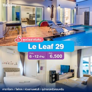 พูลวิลล่าหัวหิน : Le Leaf 29  เริ่ม 6 -12 ท่าน