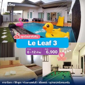 พูลวิลล่าหัวหิน : Le Leaf 3 เริ่ม  6 -12 ท่าน