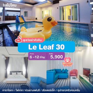 พูลวิลล่าหัวหิน : Le Leaf 30  เริ่ม 6 -12 ท่าน