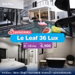 พูลวิลล่าหัวหิน : Le Leaf 36 Lux เริ่ม 6-12 ท่าน