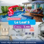 พูลวิลล่าหัวหิน : Le Leaf 5  เริ่ม 6 -12 ท่าน