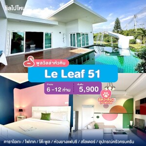 พูลวิลล่าหัวหิน : Le Leaf 51  เริ่ม 6 -10 ท่าน