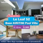 พูลวิลล่าหัวหิน : Le Leaf 52  Baan KIRITINI Pool Villa เริ่ม 6 -10 ท่าน