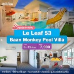 พูลวิลล่าหัวหิน : Le Leaf 53 Baan Monkey Pool Villa  เริ่ม 6 -15 ท่าน