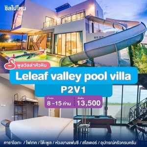 พูลวิลล่าหัวหิน : Leleaf valley pool villa P2V1 เริ่ม 8-15 ท่าน