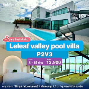 พูลวิลล่าหัวหิน : Leleaf valley pool villa P2V3 เริ่ม 8-15 ท่าน