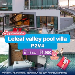 พูลวิลล่าหัวหิน : Leleaf valley pool villa P2V4 เริ่ม 8-15 ท่าน