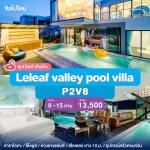 พูลวิลล่าหัวหิน : Leleaf valley pool villa P2V8 เริ่ม 8-15 ท่าน