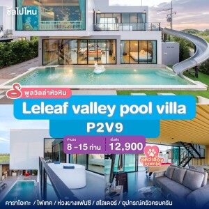 พูลวิลล่าหัวหิน : Leleaf valley pool villa P2V9 เริ่ม 8-15 ท่าน