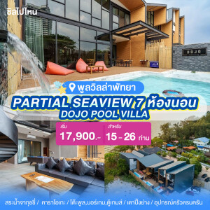 พูลวิลล่าพัทยา : DOJO POOL VILLA WITH PARTIAL SEAVIEW 7 ห้องนอน สำหรับ 15-26 ท่าน