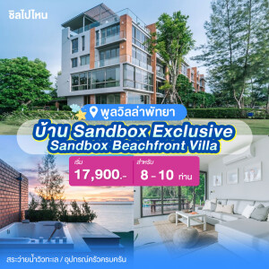 พูลวิลล่าพัทยา : Sandbox Beachfront Villa บ้าน Sandbox Exclusive ติดทะเล สำหรับ 8 ท่าน