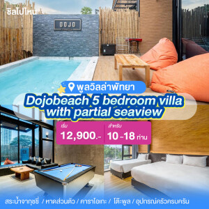 พูลวิลล่าพัทยา : DOJOBEACH 5 BEDROOM VILLA WITH PARTIAL SEAVIEW สำหรับ 10 ท่าน