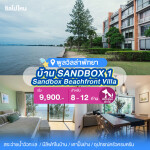 พูลวิลล่าพัทยา : Sandbox Beachfront Villa บ้าน SANDBOX 1 ติดทะเล สำหรับ 8 ท่าน