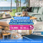 พูลวิลล่าพัทยา : Sandbox Beachfront Villa บ้าน SANDBOX 2 ติดทะเล สำหรับ 10 ท่าน