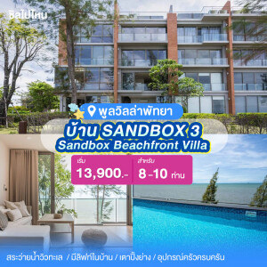 พูลวิลล่าพัทยา : Sandbox Beachfront Villa บ้าน SANDBOX 3 วิลล่าหรูติดทะเล สำหรับ 8 ท่าน