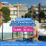 พูลวิลล่าพัทยา : Sandbox Beachfront Villa บ้าน SANDBOX 4 สำหรับ 10 ท่าน