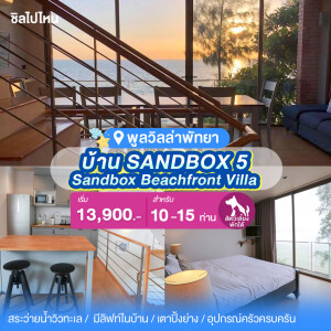 พูลวิลล่าพัทยา : Sandbox Beachfront Villa บ้าน SANDBOX 5 ติดทะเล สำหรับ 10 ท่าน