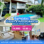 พูลวิลล่าพัทยา :  DOJO POOL VILLA บ้านเขา 6 ห้องนอนติดทะเล สำหรับ 12-20 ท่าน