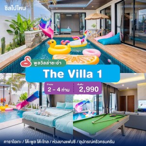 พูลวิลล่าชะอำ : The Villa 1 เริ่มต้น 2-4 ท่าน