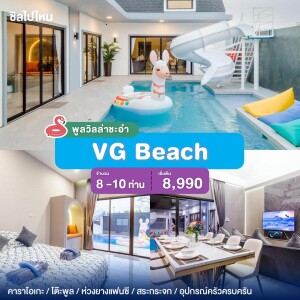 พูลวิลล่าชะอำ : VG Beach สระกระจก เริ่มต้น 8-10 ท่าน